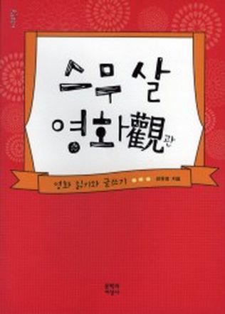 스무 살 영화觀